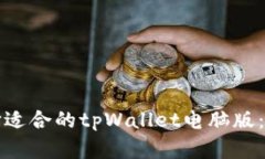 如何选择适合的tpWallet电脑