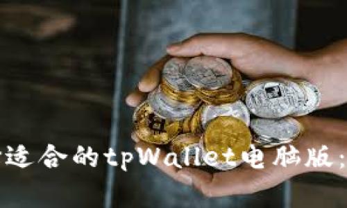 如何选择适合的tpWallet电脑版：全面指南