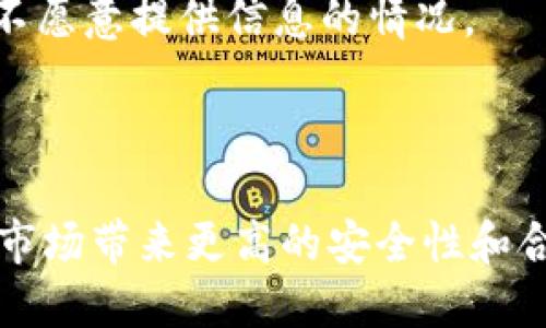 biao ti比特派 KYC 完全指南：确保您的加密资产安全与合规/biao ti  
比特派, KYC, 加密资产, 安全合规/guanjianci  

在数字货币和加密资产日益流行的今天，了解KYC（Know Your Customer，了解您的客户）在比特派（BitPie）等平台上的运作变得尤为重要。KYC不仅仅是一个合规流程，更是保护用户和市场安全的有效手段。本文将深入探讨比特派的KYC过程、其重要性、优势和常见问题，帮助用户更好地理解和应对这个流程。

什么是KYC？  
KYC，即了解您的客户，起源于金融行业，目的是识别和验证用户身份，以防止洗钱和金融犯罪。自从比特币等加密资产崛起以来，越来越多的加密交易平台也开始实施KYC流程。通过KYC，这些平台能够确保交易的透明度和合规性，从而提高整个市场的信任度。

比特派的KYC流程是怎样的？  
在比特派进行KYC验证的过程相对简单，主要分为以下几个步骤：

1. strong注册账户：/strong首先，用户需要在比特派平台注册账户，提供基础信息，包括邮箱和手机号码。

2. strong提交身份验证申请：/strong完成注册后，用户需要提交身份验证申请，包括上传身份证明文件（如身份证或护照）和个人照片。

3. strong审核过程：/strong比特派的审核团队会对提交的文件进行审核，以确认用户身份。这个过程通常需要几个小时到几天不等，具体取决于提交量和审核条件。

4. strong审核通过：/strong一旦审核通过，用户便可以进行更高额度的交易，并享受比特派提供的全部功能。如果审核未通过，用户将收到相关反馈并有机会重新提交材料。

KYC对比特派用户的优势  
实施KYC对比特派用户带来了诸多优势：

1. strong账户安全：/strongKYC流程帮助比特派识别和验证用户身份，在一定程度上降低了账户被盗或被恶意使用的风险。

2. strong合规性：/strongKYC流程确保比特派符合各国法律法规，保护用户免受法律风险，提升平台形象。

3. strong交易信用：/strongKYC流程为用户建立信誉，用户在进行大宗交易或投资时会更加被信任。

4. strong隐私保护：/strong尽管KYC涉及到个人信息的提供，但比特派会采取严格的数据保护措施，确保用户信息得到安全与隐私保护。

常见问题解答  

问题1: 为什么KYC在加密资产交易中如此重要？  
在加密资产的交易环境中，KYC流程的实施为平台提供了安全保障。由于加密资产的去中心化特征，用户身份的匿名性在一定程度上助长了金融犯罪活动，如洗钱和欺诈等。通过实施KYC，平台可以有效监控交易活动，从而降低这些风险并提高用户的信任度。

此外，各国政府和金融机构日益重视KYC合规性，许多国家已经立法要求加密交易平台实施KYC。未能遵守这些法规可能导致机构面临巨额罚款，甚至停业风险。因此，加密资产平台如比特派如不实施KYC，可能会面临法律上的严重后果。

在用户层面，参与KYC流程不仅可以确保其资金的安全性，还能提升用户在市场中的可信度。例如，经过KYC验证的用户在申请贷款或其他金融服务时，能更容易地获得审批。

问题2: KYC的实施对新用户影响如何？  
对于新用户来说，KYC的实施意味着在开始交易前需要提供更多的个人信息。这可能会让一部分用户感到不适，尤其是在隐私保护日益受到关注的今天。然而，这个流程其实是为了更好地保护用户自身的利益。

KYC流程可能会对新用户造成一定的入门障碍，尤其是需要时间和精力来准备相关材料。但是，从长远来看，KYC带来的安全性和币圈的合规性是用户不可忽视的优势。对于新的用户而言，尽早完成KYC验证将使其享有更大的交易额度和更多的服务选择，从而更顺畅地融入加密资产的投资。

此外，很多加密平台提供的账户审核时间都相对较快，用户完成审核后能立即进行交易，这种便利性的提升也使得KYC在加密资产交易中变得更加重要与合理。

问题3: KYC审查未通过的原因是什么？  
KYC审查未通过的原因可能有多种，以下是一些常见的情况：

1. strong文件不清晰：/strong上传的身份证明文件如果不够清晰，审核人员可能无法确认用户的身份。

2. strong信息不一致：/strong所有提交的资料与用户在比特派注册时提供的信息必须一致，任何小的偏差（如名字拼写、出生日期等）都可能导致审查不通过。

3. strong年龄限制：/strong一些加密资产交易平台对用户年龄有要求，未达到该年龄的用户可能无法通过KYC审核。

4. strong身份文件过期：/strong用户提交的身份文件如果已过期，平台会认为此文件无效，因此审核不会通过。

为避免审核不通过，用户在提交申请之前应仔细检查相关文件的清晰度、信息的一致性以及文件的有效性。如果审核不通过，用户通常会收到比特派的反馈，说明原因。

问题4: 有哪些行业最佳实践来KYC流程？  
KYC流程是提升用户体验和降低审核时间的重要环节。以下是一些行业最佳实践：

1. strong自动化技术：/strong利用人工智能和机器学习等自动化技术可以大幅提升审核效率，识别潜在的风险和异常交易，从而简化整个KYC流程。

2. strong多因素认证：/strong在用户注册和KYC审核中引入多因素认证（如短信验证、双重认证）可以有效提高账户的安全性。

3. strong用户教育：/strong通过提供KYC流程的详细信息和必要性，帮助新用户更好地理解和接受KYC的要求，减少用户因为恐惧或误解而不愿意提供信息的情况。

4. strong数据保护措施：/strong确保用户的个人数据得到充分的保护，建立清晰的数据处理政策，提升用户对KYC流程的信任度。

综上所述，KYC是比特派等加密资产交易平台不可或缺的一部分。尽管实施KYC可能对新用户造成一定的不便，但从长远来看，它将为整个加密市场带来更高的安全性和合规性。因此，用户在参与交易时应积极配合KYC流程，并确保自己的信息是隐私且安全的。