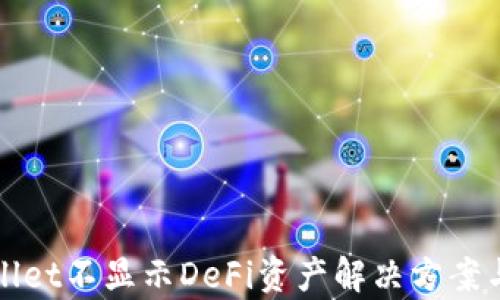 
tpWallet不显示DeFi资产解决方案与分析