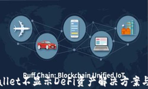 
tpWallet不显示DeFi资产解决方案与分析