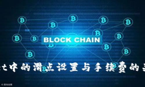 tpWallet中的滑点设置与手续费的关系解析