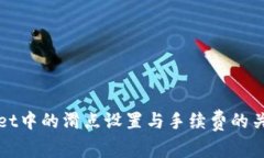 tpWallet中的滑点设置与手续