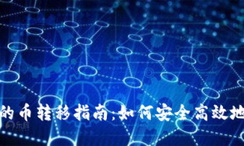 热钱包与冷钱包的币转移指南：如何安全高效地进行加密货币转账