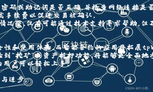   tpWallet源码下载：全方位解析与使用指南 / 

 guanjianci tpWallet, 区块链钱包, 源码下载, 数字货币 /guanjianci 

在数字货币的时代背景下，安全和便捷的资产管理显得尤为重要。tpWallet作为一种流行的区块链钱包，由于其开源特性，吸引了不少开发者和用户的关注。那么，如何下载并使用tpWallet的源码呢？本文将为您提供全面的解读与操作指南，帮助您迅速上手并利用这一工具来管理您的数字资产。

什么是tpWallet？
tpWallet是一种区块链钱包，旨在为用户提供安全、便捷的数字货币管理服务。不同于传统的钱包，tpWallet支持多种数字货币，并内置多重安全机制，确保用户资产的安全。此外，由于其开源的特性，开发者可以根据自己的需求自由修改和定制，相比于闭源的钱包，带来了更大的灵活性和可控性。

为何选择使用源码下载的tpWallet？
选择源码下载的tpWallet有几个显著的优势。首先，开源意味着用户可以查看、修改源码，增强系统的安全性和透明度。其次，tpWallet的自由定制允许开发人员根据特定的需求进行个性化开发，使得软件更加符合用户的使用习惯。第三，源码下载通常意味着区域限制的解除，用户不再受限于某一地区的应用商店，能够方便地获取最新版本。

tpWallet源码下载的步骤详解
下载tpWallet源码的步骤其实相对简单，但仍需注意一些细节。以下是详细步骤：
ol
    listrong访问官方GitHub页面：/strongtpWallet的源码通常可以在其官方的GitHub页面上找到。在搜索引擎中输入“tpWallet GitHub”即可找到。/li
    listrong选择合适的版本：/strong在GitHub页面中，用户可以看到不同的版本和分支，选择最新的稳定版本进行下载。/li
    listrong下载源码文件：/strong点击“Code”按钮，选择“Download ZIP”或使用Git命令行工具进行克隆。/li
    listrong解压文件：/strong若选择ZIP下载，需使用解压工具将其解压至本地。/li
    listrong安装环境配置：/strong在使用源码之前，请根据tpWallet的文档准备好所需的开发环境（如Node.js、npm等）。/li
    listrong按照文档进行编译与运行：/strong根据官方文档的指导步骤完成编译，启动应用和测试。/li
/ol

tpWallet的功能与特性介绍
tpWallet具备丰富的功能与特性，使其成为数字货币用户的理想选择。首先，它支持多种币种的管理，包括比特币、以太坊等等。其次，tpWallet提供实时市场报价，方便用户进行交易决策。此外，用户可以通过该钱包进行币的兑换和转账操作，所有交易都使用高强度加密保障安全。
除了基本功能，tpWallet还提供一些高级功能。例如，用户可以集成不同的区块链API以便于应用扩展。同时，tpWallet内置的安全机制，如多重签名和冷存储选项，为用户的数字资产增加了层次的保护。

使用tpWallet的注意事项
虽然tpWallet功能丰富，但在使用过程中仍需注意几个方面。首先是安全性，用户应定期更新软件及其依赖库，以防程序漏洞被攻击利用。其次，定期备份钱包数据，以防止意外丢失。同时，确保密码和助记词的安全，不要与他人共享，以免资产被盗取。
此外，用户还应该对市场行情保持关注，及时调整投资策略，合理配置资产。在使用过程中如遇问题，可通过官方社区寻求帮助，但避免在不明来源的论坛上发布个人网络安全信息。

相关问题讨论

如何提升tpWallet的安全性？
提升tpWallet的安全性可以从多个方面着手，首先，用户必须选择强密码并定期更换。密码长度应不低于12位，并尽量包含大小写字母、数字及特殊符号。其次，开启双重验证（2FA）功能，该功能为账户在登录时增加了一重保护，即便密码被盗，未授权设备也无法轻易访问。
其次，定期备份是确保tpWallet安全的另一个重要步骤。用户应该定期备份助记词和私钥，对其进行安全存储，避免意外丢失。此外，保持软件的更新也至关重要，尤其是针对安全漏洞的补丁更新。
再者，用户应避免在不安全的公共网络下使用tpWallet，最好选择VPN或加密的网络环境上进行安全的操作。最后，为了更强的安全性，用户可以考虑使用硬件钱包，作为冷存储，不将私钥暴露于网络。

tpWallet如何与其他应用集成？
集成tpWallet与其他应用通常可以通过API来实现。tpWallet提供了一系列的API接口，允许开发者将钱包功能融入其应用中。例如，可以实现通过API进行交易、查询余额、获取市场行情等功能。
首先，开发者需要登录到tpWallet的官方文档，了解可用的API文档，注册API密钥以便进行调用。其次，开发者可通过使用HTTP请求与钱包后端进行数据传输，常用的请求方式有GET和POST。GET请求常应用于查询余额等操作，而POST请求则适用于进行交易等需要修改数据的操作。
在集成过程中，开发者需要关注API调用的安全性。建议使用HTTPS加密数据传输，确保敏感信息在网络传输中的安全。此外，验证返回的数据是否符合预期，以防数据被篡改。通过这种方式，开发者可以将tpWallet的功能扩展到其自有应用中，实现更高效的数字资产管理。

如何解决使用tpWallet过程中常见的问题？
在tpWallet的使用过程中，常见的问题主要包括账户无法登录、交易延迟、以及数字货币丢失等。首先，对于无法登录的问题，用户需要确认所输入的密码或助记词是否正确，并检查网络连接是否正常。如果问题依旧，建议重置密码或者联系技术支持。
其次，交易延迟通常与网络拥堵相关，用户可以通过查看网络状态来判断，并耐心等待确认。如果交易状态长时间处于待确认状态，用户可以尝试提高手续费以促进交易被确认。
数字货币丢失则可能是由于误操作或网络攻击引起，未备份助记词和私钥会导致通道关闭，因此及时备份是确保数字资产安全的重要措施。在这种情况下，仅有可能通过技术支持寻求帮助，但不一定能够恢复丢失的资产。

tpWallet未来发展趋势与展望
随着数字货币的普及及技术的不断发展，tpWallet也将在未来迎来更多可能性。首先，区块链技术的不断创新将促使tpWallet持续更新，提升其安全性和使用体验。而智能合约的应用将拓展tpWallet的功能，用户可以更灵活地制定交易规则。
其次，随着Defi（去中心化金融）和NFT（非同质化代币）的兴起，tpWallet可能会进一步整合其功能，以满足用户对多元化交易的需求。例如，用户体验到“挖矿”或资产抵押功能，将能够更全面地参与数字经济。
最后，用户的需求也会推动tpWallet的不断完善，未来可能会出现更丰富的用户界面和经验，减少门槛及使用复杂性，使得更多对数字货币感兴趣的用户可以轻松上手。

通过以上内容，读者可以对tpWallet源码的下载及使用有更全面的了解和认识。随着数字货币行业的不断演进，我们期待tpWallet带来更多的创新与进步。