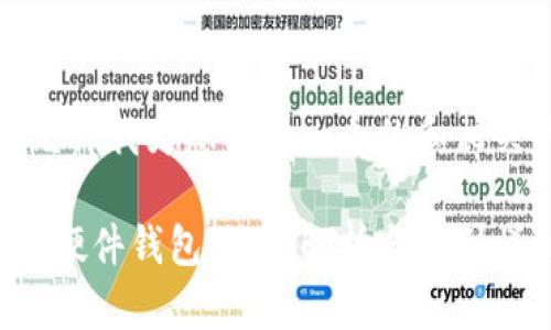 首先，请允许我为您提供一个的和相关关键词。

冷钱包与硬件钱包：深度解析与区别详解