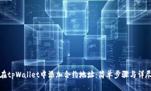 如何在tpWallet中添加合约地址：简单步骤与详尽指南