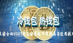 最安全的USDT钱包安卓版下