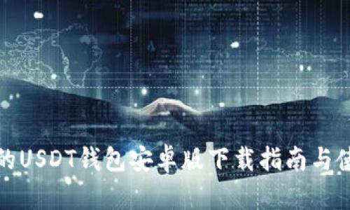 最安全的USDT钱包安卓版下载指南与使用技巧