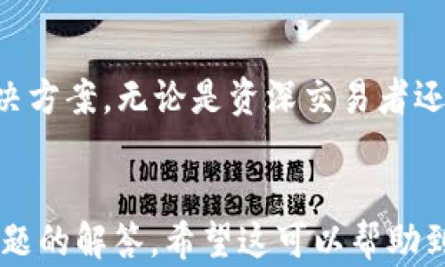 
  tpWallet：高效易用的以太链交易平台，满足你的数字资产管理需求 / 
 guanjianci 以太链, tpWallet, 数字资产, 区块链交易 /guanjianci 

介绍tpWallet
随着数字货币的兴起，越来越多的交易平台涌现出来，其中tpWallet作为一款新的以太链交易平台，凭借其多样化的功能、易用的界面和强大的安全性，迅速吸引了广大用户的关注。
tpWallet不仅提供以太坊及其ERC20代币的交易服务，还整合了钱包功能，用户能够轻松管理和交易不同的数字资产。在数字资产迅速发展和演变的今天，tpWallet适用于初学者和专业交易者，是一个非常值得信赖的平台。

tpWallet的主要特点
tpWallet的特点可以归纳为以下几个方面：
ul
    listrong用户友好界面：/strongtpWallet设计简洁直观，用户在使用过程中能够快速上手，进行快速交易。/li
    listrong安全性高：/strongtpWallet采用多层加密技术，确保用户资金和信息的安全。所有用户的私钥都是以加密形式保存在本地，平台方无法接触。/li
    listrong多种交易选择：/strong除了标准的现货交易，tpWallet还支持多种交易类型，例如期权和合约交易，为用户提供了更多的选择。/li
    listrong快速的交易确认：/strongtpWallet通过自定义矿工费用，确保用户的交易速度，根据网络的拥堵情况实时调整，保障用户的交易不被延误。/li
/ul

tpWallet的用户注册流程
用户在tpWallet上注册账号的流程相对简单，通常包括以下几个步骤：
ol
    listrong访问官方网站：/strong用户需要访问tpWallet的官方网站，通过官方网站获取最安全的注册入口，避免钓鱼网站。/li
    listrong填写注册信息：/strong在注册页面填写相关信息，例如电子邮件地址和密码，确保密码复杂且保密。/li
    listrong验证邮箱：/strong注册完成后，tpWallet会发送一封电子邮件，要求用户点击链接进行邮箱验证。/li
    listrong设置二步验证：/strong为了增加账户的安全性，推荐用户开启二步验证，使用手机验证码提高安全性。/li
    listrong进行身份认证：/strong某些交易活动要求用户提供身份认证，在提交身份证明文件后，等待平台审核。/li
/ol

tpWallet的交易费用
tpWallet的交易费用相对合理，通常包括以下几种费用：
ul
    listrong交易手续费：/strongtpWallet对每笔交易收取一定比例的手续费，具体费用根据用户的交易等级和交易量而不同。/li
    listrong提现费用：/strong用户在提取资金时，tpWallet会收取一定的提现费用，提现费根据用户所取的金额和网络的拥堵程度而变化。/li
    listrong网络费：/strong在进行以太坊交易时，用户需要支付相应的网络费用，这部分费由以太坊网络设定，通常较为透明。/li
/ul

tpWallet的资金安全性
tpWallet为用户提供多层次的安全保障，确保用户的资金安全，主要体现在：
ul
    listrong冷存储技术：/strongtpWallet会将大部分资产存储在“冷钱包”当中，只有极少量的流动资金存储在在线钱包，以增加资金安全性。/li
    listrong定期安全审计：/strongtpWallet会对系统进行定期安全审计，确保没有漏洞和被黑客攻击的风险。/li
    listrong用户隐私保护：/strongtpWallet严格遵循隐私政策，确保用户的个人信息不会被泄露或未经允许使用。/li
/ul

常见问题解答

1. tpWallet支持哪些加密货币交易？
tpWallet主要支持以太坊（ETH）及其ERC20代币的交易，此外，tpWallet不断进行更新和扩展，未来可能会支持更多的特定数字货币。在平台上，用户可以选择进行现货交易、合约交易等多种交易方式。
用户使用tpWallet进行交易时，可以根据系统提供的最新市场行情信息，随时按需进行交易。随着以太坊生态系统的扩展，tpWallet非常可能地会根据需求增加更多的区块链资产支持。
除了交易功能，tpWallet还为用户提供了多种资产管理工具，比如价格提醒、代币交换和市场分析功能，帮助用户更好地把握投资时机。

2. 如何提高tpWallet账户的安全性？
为了提高tpWallet账户的安全性，用户可以采取以下几种方法：
ul
    listrong设置复杂密码：/strong建议使用字母、数字与符号的组合创建复杂密码，避免使用简单的个人信息，例如生日、手机号码。/li
    listrong启用二步验证：/strong在tpWallet中启用二步验证功能，增加额外的安全保护，确保即使密码泄露，黑客也无法访问账户。/li
    listrong定期更换密码：/strong定期更改密码，以降低设备被恶意程序攻击的风险。/li
    listrong留意平台公告：/strong关注tpWallet的官网和社交媒体，以获取有关安全漏洞和防护指南的信息，及时调整安全策略。/li
/ul

3. tpWallet的客户服务如何？
tpWallet提供多种客服渠道，确保用户在使用过程中能够快速解决问题：
ul
    listrong在线客服：/strong用户可以通过官方网页上的实时聊天功能与在线客服人员联系，获取及时解答。/li
    listrong邮件支持：/strong用户还可以向tpWallet的支持团队发送电子邮件，通常在24小时内对用户问题给予答复。/li
    listrong社交媒体支持：/strongtpWallet在社交媒体上积极运营，用户可以通过Twitter、Telegram等渠道与官方交流。/li
/ul
tpWallet将用户的反馈视为重要的改进依据，定期收集意见建议，提高客户服务质量。

4. tpWallet的手机应用体验如何？
tpWallet拥有专门的移动应用，用户可以在iOS和Android平台下载。手机应用提供了与网页版类似的功能，用户可以随时随地进行交易、查看资产和获取市场信息。
手机应用的优点体现在：
ul
    listrong便捷交易：/strong用户在使用tpWallet的手机应用时，可以随时随地进行交易，帮助用户把握最佳投资时机。/li
    listrong实时推送：/strong应用提供市场动态推送，用户可以第一时间获取自己关注资产的价格变化和市场消息。/li
    listrong简约设计：/strongtpWallet移动应用采用简约设计理念，确保用户可以轻松找到所需功能，提升用户体验。/li
/ul

总体来说，tpWallet通过优质的服务和多元化的功能，致力于为用户提供全面的数字资产管理解决方案。无论是资深交易者还是新手用户，都能够在tpWallet找到适合自己的功能，开启数字资产交易之旅。
```

此内容结构已按照您的要求完成，包括一个、关键词和多个部分的详细介绍，同时也涵盖了常见问题的解答。希望这可以帮助到您！