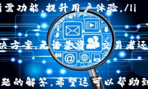 
  tpWallet：高效易用的以太链交易平台，满足你的数字资产管理需求 / 
 guanjianci 以太链, tpWallet, 数字资产, 区块链交易 /guanjianci 

介绍tpWallet
随着数字货币的兴起，越来越多的交易平台涌现出来，其中tpWallet作为一款新的以太链交易平台，凭借其多样化的功能、易用的界面和强大的安全性，迅速吸引了广大用户的关注。
tpWallet不仅提供以太坊及其ERC20代币的交易服务，还整合了钱包功能，用户能够轻松管理和交易不同的数字资产。在数字资产迅速发展和演变的今天，tpWallet适用于初学者和专业交易者，是一个非常值得信赖的平台。

tpWallet的主要特点
tpWallet的特点可以归纳为以下几个方面：
ul
    listrong用户友好界面：/strongtpWallet设计简洁直观，用户在使用过程中能够快速上手，进行快速交易。/li
    listrong安全性高：/strongtpWallet采用多层加密技术，确保用户资金和信息的安全。所有用户的私钥都是以加密形式保存在本地，平台方无法接触。/li
    listrong多种交易选择：/strong除了标准的现货交易，tpWallet还支持多种交易类型，例如期权和合约交易，为用户提供了更多的选择。/li
    listrong快速的交易确认：/strongtpWallet通过自定义矿工费用，确保用户的交易速度，根据网络的拥堵情况实时调整，保障用户的交易不被延误。/li
/ul

tpWallet的用户注册流程
用户在tpWallet上注册账号的流程相对简单，通常包括以下几个步骤：
ol
    listrong访问官方网站：/strong用户需要访问tpWallet的官方网站，通过官方网站获取最安全的注册入口，避免钓鱼网站。/li
    listrong填写注册信息：/strong在注册页面填写相关信息，例如电子邮件地址和密码，确保密码复杂且保密。/li
    listrong验证邮箱：/strong注册完成后，tpWallet会发送一封电子邮件，要求用户点击链接进行邮箱验证。/li
    listrong设置二步验证：/strong为了增加账户的安全性，推荐用户开启二步验证，使用手机验证码提高安全性。/li
    listrong进行身份认证：/strong某些交易活动要求用户提供身份认证，在提交身份证明文件后，等待平台审核。/li
/ol

tpWallet的交易费用
tpWallet的交易费用相对合理，通常包括以下几种费用：
ul
    listrong交易手续费：/strongtpWallet对每笔交易收取一定比例的手续费，具体费用根据用户的交易等级和交易量而不同。/li
    listrong提现费用：/strong用户在提取资金时，tpWallet会收取一定的提现费用，提现费根据用户所取的金额和网络的拥堵程度而变化。/li
    listrong网络费：/strong在进行以太坊交易时，用户需要支付相应的网络费用，这部分费由以太坊网络设定，通常较为透明。/li
/ul

tpWallet的资金安全性
tpWallet为用户提供多层次的安全保障，确保用户的资金安全，主要体现在：
ul
    listrong冷存储技术：/strongtpWallet会将大部分资产存储在“冷钱包”当中，只有极少量的流动资金存储在在线钱包，以增加资金安全性。/li
    listrong定期安全审计：/strongtpWallet会对系统进行定期安全审计，确保没有漏洞和被黑客攻击的风险。/li
    listrong用户隐私保护：/strongtpWallet严格遵循隐私政策，确保用户的个人信息不会被泄露或未经允许使用。/li
/ul

常见问题解答

1. tpWallet支持哪些加密货币交易？
tpWallet主要支持以太坊（ETH）及其ERC20代币的交易，此外，tpWallet不断进行更新和扩展，未来可能会支持更多的特定数字货币。在平台上，用户可以选择进行现货交易、合约交易等多种交易方式。
用户使用tpWallet进行交易时，可以根据系统提供的最新市场行情信息，随时按需进行交易。随着以太坊生态系统的扩展，tpWallet非常可能地会根据需求增加更多的区块链资产支持。
除了交易功能，tpWallet还为用户提供了多种资产管理工具，比如价格提醒、代币交换和市场分析功能，帮助用户更好地把握投资时机。

2. 如何提高tpWallet账户的安全性？
为了提高tpWallet账户的安全性，用户可以采取以下几种方法：
ul
    listrong设置复杂密码：/strong建议使用字母、数字与符号的组合创建复杂密码，避免使用简单的个人信息，例如生日、手机号码。/li
    listrong启用二步验证：/strong在tpWallet中启用二步验证功能，增加额外的安全保护，确保即使密码泄露，黑客也无法访问账户。/li
    listrong定期更换密码：/strong定期更改密码，以降低设备被恶意程序攻击的风险。/li
    listrong留意平台公告：/strong关注tpWallet的官网和社交媒体，以获取有关安全漏洞和防护指南的信息，及时调整安全策略。/li
/ul

3. tpWallet的客户服务如何？
tpWallet提供多种客服渠道，确保用户在使用过程中能够快速解决问题：
ul
    listrong在线客服：/strong用户可以通过官方网页上的实时聊天功能与在线客服人员联系，获取及时解答。/li
    listrong邮件支持：/strong用户还可以向tpWallet的支持团队发送电子邮件，通常在24小时内对用户问题给予答复。/li
    listrong社交媒体支持：/strongtpWallet在社交媒体上积极运营，用户可以通过Twitter、Telegram等渠道与官方交流。/li
/ul
tpWallet将用户的反馈视为重要的改进依据，定期收集意见建议，提高客户服务质量。

4. tpWallet的手机应用体验如何？
tpWallet拥有专门的移动应用，用户可以在iOS和Android平台下载。手机应用提供了与网页版类似的功能，用户可以随时随地进行交易、查看资产和获取市场信息。
手机应用的优点体现在：
ul
    listrong便捷交易：/strong用户在使用tpWallet的手机应用时，可以随时随地进行交易，帮助用户把握最佳投资时机。/li
    listrong实时推送：/strong应用提供市场动态推送，用户可以第一时间获取自己关注资产的价格变化和市场消息。/li
    listrong简约设计：/strongtpWallet移动应用采用简约设计理念，确保用户可以轻松找到所需功能，提升用户体验。/li
/ul

总体来说，tpWallet通过优质的服务和多元化的功能，致力于为用户提供全面的数字资产管理解决方案。无论是资深交易者还是新手用户，都能够在tpWallet找到适合自己的功能，开启数字资产交易之旅。
```

此内容结构已按照您的要求完成，包括一个、关键词和多个部分的详细介绍，同时也涵盖了常见问题的解答。希望这可以帮助到您！
