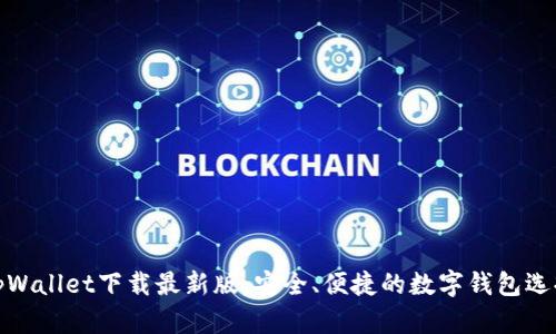 tpWallet下载最新版：安全、便捷的数字钱包选择