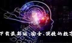 tpWallet下载最新版：安全、