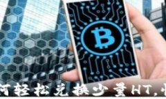 tpWallet如何轻松兑换少量