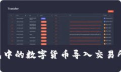 如何将钱包中的数字货币