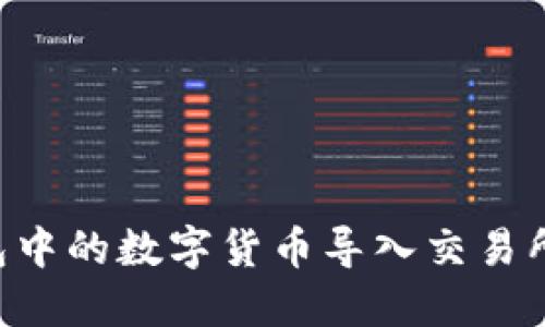 如何将钱包中的数字货币导入交易所：完整指南