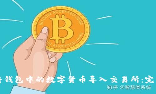如何将钱包中的数字货币导入交易所：完整指南