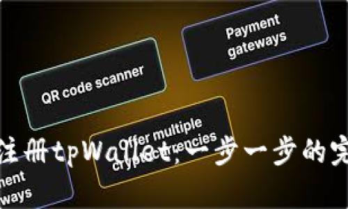 : 如何注册tpWallet：一步一步的完整指南