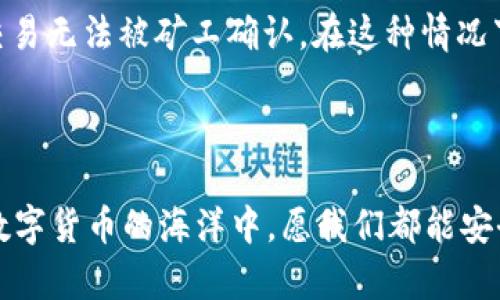   适用于解决tpWallet钱包无法使用的完整指南 / 
 guanjianci tpWallet, 钱包, 电子货币, 问题解决 /guanjianci 


在数字货币日益普及的今天，各种电子钱包逐渐成为了人们进行交易和保存资产的主要工具之一。tpWallet作为一款较为新兴的数字货币钱包，受到了一部分用户的青睐。然而，部分用户在使用tpWallet时可能会遇到一些技术问题，例如钱包无法使用、无法登录、交易失败等。在本文中，我们将深入探讨tpWallet钱包无法使用的原因，提供详细的解决方案，并回答常见用户可能遇到的问题。


tpWallet钱包无法使用的常见原因

首先，了解tpWallet钱包无法使用的原因是解决问题的第一步。常见的问题通常可以归结为以下几个方面：

1. **网络连接问题**：tpWallet作为一款在线钱包，确保良好的网络连接是使用它的前提。如果你的网络连接不稳定，可能会导致在访问钱包时出现问题。

2. **软件版本不兼容**：很有可能你使用的tpWallet版本与设备的操作系统不兼容，或者版本过旧。这时候需要检查是否有可用更新，进行更新后再尝试使用。

3. **服务器问题**：有时候，tpWallet的服务器可能会出现故障，这导致用户无法正常使用。你可以通过访问其官方网站或社交媒体，查看是否有相关的维护公告。

4. **安全设置问题**：tpWallet为了保护用户的资产，可能会在某些情况下要求进行额外的安全验证，比如二次验证。如果未能通过验证，可能会导致无法使用钱包。

5. **账户问题**：如果你的账户存在异常情况，比如被锁定、被盗等，都可能导致无法使用钱包。确保账户安全非常重要。

通过以上分析，如果你正面临钱包无法使用的问题，不妨对照这些因素进行逐一排查。


如何解决tpWallet无法使用的问题

了解了可能的原因后，我们接下来讨论解决这些问题的方法。

1. **检查网络连接**：首先确保你的互联网连接是稳定的。可以尝试在浏览器中访问其他网站，确认网络是否正常。如果使用手机流量，考虑切换到Wi-Fi或反之。

2. **更新软件**：如果你的tpWallet未更新，请前往各大应用商店，下载最新版本的软件。一般来说，软件更新都会修复一些已知的bug，同时增强应用的安全性。

3. **系统维护**：关注tpWallet的官方网站或社交媒体，查看是否有公告。如果确实存在服务器维护或故障，你可能需要耐心等待。通常，官方会在短时间内修复大部分问题。

4. **安全验证**：如果wallet要求你进行安全验证，请按照步骤完成。检查你的邮箱或者手机短信，确保没有遗漏的验证信息。

5. **联系客服**：如果前面的方法都无法解决问题，可以尝试直接联系tpWallet的客服。他们通常会根据具体情况给出建议或者解决方案。你可以在他们的官方网站找到联系方式。

通过这些方法，你应该能够解决大部分tpWallet无法使用的问题。在解决问题的过程中，保持冷静，有条理地排查和尝试。


tpWallet的替代方案

在某些情况下，用户可能仍然无法解决tpWallet钱包无法使用的问题。此时，考虑替代方案会是一个不错的选择。以下是几个推荐的替代钱包：

1. **MetaMask**：MetaMask是一款非常流行的以太坊和ERC20代币钱包，它的用户界面友好，设置简单，适合新手使用。MetaMask还支持多种浏览器插件，因此在常用的标签页中更便于访问。

2. **Trust Wallet**：这是币安官方推出的一款多功能钱包，支持大量的数字货币。Trust Wallet还允许用户直接通过应用进行交易，方便快捷，深受用户喜爱。

3. **Exodus**：Exodus是一个图形化的桌面和移动数字货币钱包，用户界面简洁易用。它提供了许多数字资产的管理功能，和实时的市场数据。

4. **Coinomi**：Coinomi是一款支持多种数字货币和非常广泛的资产的多币种钱包。它支持匿名交易，非常适合关注隐私的用户。

在选择替代方案时，用户应该考虑钱包的安全性、支持的币种、用户评价等因素。同时，在迁移资产之前，确保做好备份。


tpWallet钱包的使用技巧和注意事项

为了让你的数字资产安全并有效地管理，以下是一些tpWallet钱包的使用技巧与注意事项：

1. **定期备份钱包**：确保定期备份你的tpWallet钱包，并妥善保管备份文件。这有助于避免在设备丢失或者软件故障的情况下资产损失。

2. **开启双层验证**：许多电子钱包都提供双层验证功能。开启此项功能可以增加你的账户安全性，防止非法访问。

3. **定期检查账户活动**：及时查看账户的交易记录和最近活动，确保没有异常情况。如果发现不明交易，应立即联系客服。

4. **保持软件更新**：及时更新软件可以确保使用了最新的安全特性与修复bug。在用户的设备和钱包中，任何安全漏洞都可能被恶意利用。

5. **学会识别网络钓鱼**：在使用tpWallet或其他钱包时，要警惕网络钓鱼的风险。这种常见的网络攻击通过伪装成合法网站诱骗用户提供敏感信息。确保访问官方网站，避免点击不明链接。

通过这些技巧和注意事项，你将能够更安全、高效地使用tpWallet钱包，保护好你的资产。


常见问题解答

在使用tpWallet钱包时，用户可能会遇到一些常见问题。以下是四个相关问题的详细介绍：

1. **tpWallet账户被锁定该怎么办？**
当你的tpWallet账户被锁定时，首先不要惊慌。这通常是因为系统检测到异常行为或安全风险。解决的第一步是等待系统解除锁定，通常是在一定时间内。同时，你还可以通过发送邮件或联系客服寻求帮助。在与客服沟通时，提供相关信息可以加快处理速度。确保你拥有注册信息，以及能证明你身份的文件，避免因为身份问题另一轮鉴定。

2. **如何确保tpWallet的安全性？**
tpWallet的安全性是用户最关心的问题之一。首先，定期更改你的密码，不要使用简单易猜的密码。同时启用双层验证，可以有效防止非授权访问。其次，使用硬件钱包存储大额资产，避免在网络上直接操作。定期检查你的账户交易记录，及时发现并处理异常交易。最后，了解网络钓鱼信息，谨慎处理邮件和链接，确保只访问官方渠道。

3. **tpWallet支持哪些数字货币？**
tpWallet支持多种数字货币，包括比特币、以太坊、莱特币及其他主流代币。支持的具体类型取决于tpWallet的版本和更新情况。用户可以在官方网站或应用内查看相关信息。公网版本还会不断更新添加新的代币。如果你在某种情况下仍找不到支持的货币，请直接联系客服，他们会为你提供最新的信息。

4. **为什么交易在tpWallet中无法完成？**
交易无法完成的原因可以很多，其中最常见的是网络问题和手续费不足。检查你的网络连接是否正常。如果网络稳定但依然无法交易，可能是因为你设置的交易矿工费过低，导致交易无法被矿工确认。在这种情况下，可以尝试提高矿工费，或者重启钱包再试。同时，关注tpWallet是否有公告，确认是否服务器或网络正在维护。



希望通过以上详细介绍和讨论，能够帮助到正在使用或将要使用tpWallet的钱包用户。无论是解决具体技术问题，还是提高安全性和使用效率，这些信息都希望对你有所裨益。在数字货币的海洋中，愿我们都能安全航行。
