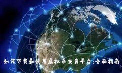 如何下载和使用虚拟币交