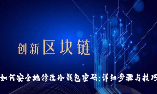 如何安全地修改冷钱包密码：详细步骤与技巧