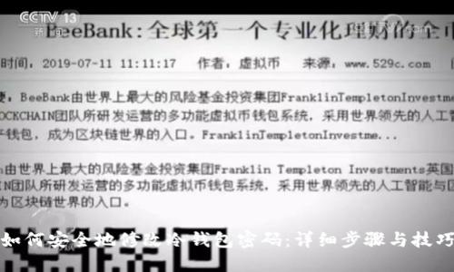 如何安全地修改冷钱包密码：详细步骤与技巧