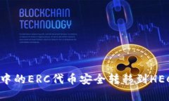 如何将tpWallet中的ERC代币安