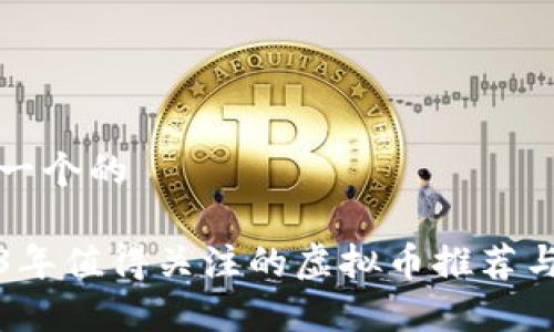 思考一个的

2023年值得关注的虚拟币推荐与分析
