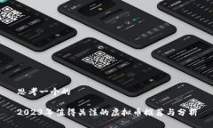 思考一个的2023年值得关注