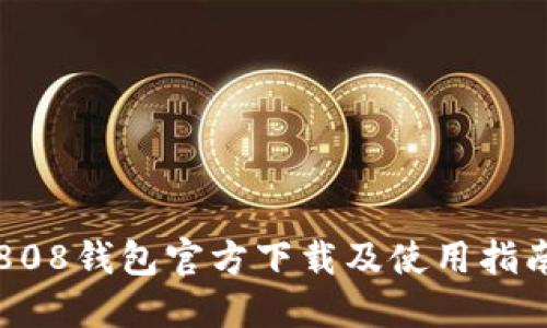 808钱包官方下载及使用指南