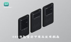 808钱包官方下载及使用指