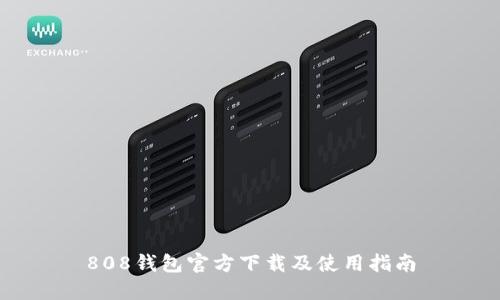 808钱包官方下载及使用指南