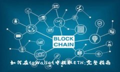 如何在tpWallet中提取ETH：完