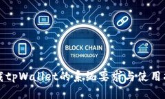 下载tpWallet的系统要求与使