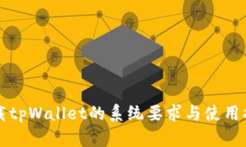 下载tpWallet的系统要求与使用指南