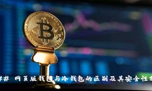 ### 网页版钱包与冷钱包的区别及其安全性分析