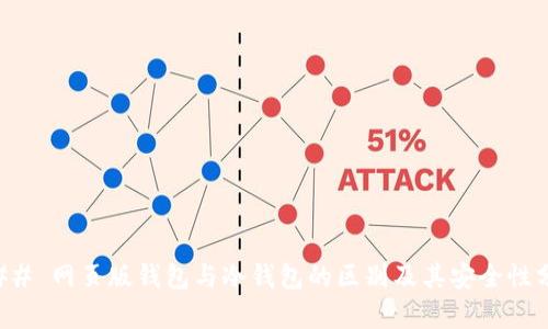 ### 网页版钱包与冷钱包的区别及其安全性分析