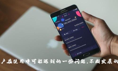   深入了解tpWallet中的EOS：安全便捷的数字资产管理 / 

 guanjianci tpWallet, EOS, 数字资产, 区块链 /guanjianci 

在当今数字经济快速发展的时代，越来越多的用户开始关注和使用数字资产管理工具。tpWallet作为一个支持多个区块链的数字钱包，提供了完备的功能和安全性，而EOS（以太坊的竞争对手）作为一种高性能区块链平台，越来越受到用户和开发者的青睐。本文将详细介绍tpWallet中的EOS功能，分析其优势及安全性，同时解答一些相关问题。

什么是tpWallet？
tpWallet是一款多功能的数字资产钱包，支持多种主流区块链资产的存储、管理和交易。它为用户提供了简单直观的界面，方便用户进行数字资产的管理。tpWallet的设计理念是安全与便捷，在安全性方面采用了多层加密、冷钱包存储等技术，确保用户资产的安全性。同时，tpWallet还具备便捷的充值、提取功能，用户可以随时随地管理自己的数字资产。

EOS简介
EOS是一个基于区块链的虚拟货币和智能合约平台，旨在为开发者提供高效、可扩展的区块链功能。与其他区块链平台相比，EOS通过创新的DPoS（Delegated Proof of Stake，委任权益证明）机制实现更高的交易速度和更低的手续费。EOS的生态系统不仅支持智能合约，还为去中心化应用（DApps）的开发提供了良好的基础。

tpWallet中EOS的功能
在tpWallet中，EOS的管理和使用非常便捷，用户可以方便地存储和交易EOS资产。tpWallet为EOS提供了以下几个主要功能：
ul
listrong资产存储：/strong用户可以安全地存储自己的EOS资产，钱包支持多种资产的转入与转出，用户可以灵活选择。/li
listrong智能合约交互：/strong用户可以方便地与EOS上的智能合约进行交互，如参与去中心化应用的投票、获得分红等。/li
listrong实时交易：/strongtpWallet支持实时查看EOS的市场价格，用户可以随时掌握市场动态，做出合理的投资决策。/li
listrong多语言支持：/strongtpWallet支持多种语言，适合全球用户使用，方便不同地区的用户进行数字资产管理。/li
/ul

tpWallet的安全性如何？
安全性是用户选择数字钱包时最为关注的一项指标。tpWallet在安全性方面，通过多层次的安全协议和加密措施来保障用户的资产安全。首先，tpWallet采用了私钥本地存储，私钥不会上传到服务器，这样即便服务器遭到攻击，用户的资产仍然是安全的。此外，tpWallet还通过双重认证和生物识别技术（如指纹识别）来增强账户的安全性。用户在每次登录时，需经过身份验证才能进入钱包，确保只有账户所有者才能进行操作。

tpWallet的用户体验如何？
tpWallet的用户体验一直以来都受到好评，其直观的界面设计和便捷的操作流程使得即使是新手用户也能快速上手。钱包主页展示了用户所有资产的总额及各资产的详细信息，用户可以通过简单的点击进行充值、提取等操作。此外，tpWallet还提供了实用的帮助和支持文档，帮助用户解决在使用过程中遇到的各种问题。

相关问题讨论

1. 如何在tpWallet中安全存储EOS资产？
在tpWallet中安全存储EOS资产，首先要确保你下载的钱包是官方网站上提供的最新版本，避免使用来路不明的软件。使用钱包时，重要操作前务必确认连接的网络是否安全。

1. **私钥管理**：tpWallet会生成一组私钥来保障你的资产安全。保管好你的私钥，切勿将其泄露给其他人。可以选择将私钥保存到安全设备中，或写下来妥善保管。

2. **启用二次验证**：tpWallet支持双重认证（2FA），建议用户开启该功能。每次登录时，系统会通过短信或邮件发送验证码，确保只有你本人能够访问账户。

3. **定期更新软件**：保持软件版本的最新，定期更新能够确保系统包含最新的安全补丁，减少安全隐患。

4. **冷存储选项**：对于长期持有EOS资产的用户，可以选择将大部分资产转移到冷钱包中，只保留部分在tpWallet中用于日常交易。

2. EOS在tpWallet中的使用频率如何？
根据市场分析，EOS在tpWallet用户中的使用频率表示出稳步增长的趋势。随着越来越多的dApp开发与EOS生态壮大，用户对EOS的需求持续上升。在tpWallet中，用户不仅可以管理EOS资产，还能参与各类基于EOS平台的交易和投资。

1. **交易量分析**：通过对tpWallet内EOS交易量的分析，可以发现人们越来越倾向于使用该平台进行EOS的日常交易，尤其是在市场活动或价格波动较大的时期。

2. **分散投资**：EOS提供了多种投资机会，用户可以通过tpWallet方便地在不同项目中进行投资，逐渐形成自己的投资组合。

3. **用户反馈**：tpWallet用户对EOS的功能反馈普遍积极，尤其是在使用智能合约实施投票、奖励分配时，体验显著优于其他平台，这也提高了EOS的整个使用频率。

3. 使用tpWallet中的EOS常见问题及解决方案
尽管tpWallet提供了便捷的EOS管理功能，但用户在使用过程中可能会遇到一些问题，以下是常见问题及解决方案：

1. **资产未到账**：如果你在tpWallet中进行了EOS充值但资产未显示，建议你首先检查交易状态。在区块链浏览器中查看交易确认情况，确认交易是否成功。

2. **无法提取或转账**：若遇到无法提取EOS资产的情况，建议你检查是否输入正确的地址，或是否满足最低转账要求。若无误却仍无法操作，尝试重新启动tpWallet。

3. **账户被锁定**：若因多次输入错误密码导致账户锁定，请联系tpWallet客服进行解锁。同时，为了避免此类问题，建议启用双重认证功能，保护账户安全。

4. tpWallet和其他EOS钱包的比较
在选择EOS钱包时，用户常会考虑多种因素，包括安全性、功能多样性、用户体验等。以下是tpWallet与其他几款常见EOS钱包的比较：

1. **安全性对比**：tpWallet采用私钥本地管理及多重验证，而大部分其他钱包可能只依赖于在线托管，这使得tpWallet在安全性上具有明显优势。

2. **功能对比**：tpWallet具有多种功能，不仅支持EOS还包含了多条链的资产管理，而一些专门的EOS钱包功能相对单一。

3. **用户体验**：tpWallet的界面设计，而一些其他EOS钱包的界面相对复杂，用户体验较差。调查显示，tpWallet用户满意度较高。

4. **社区支持**：tpWallet拥有活跃的社区支持和良好的客服响应机制，用户在遇到问题时可以及时得到帮助，这一点在其他钱包中可能不够完善。

总结
tpWallet作为一种多功能的数字资产管理工具，在EOS的管理上表现出色，其安全性、便捷性及用户体验均收到了用户的认可。本文围绕tpWallet中的EOS功能进行了全面讨论，同时解答了用户在使用中可能遇到的一些问题。不断发展的数字货币市场让人充满期待，使用tpWallet将使得EOS的管理愈加轻松便捷。