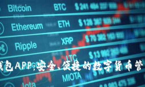 币币钱包APP：安全、便捷的数字货币管理工具