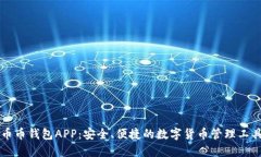 币币钱包APP：安全、便捷