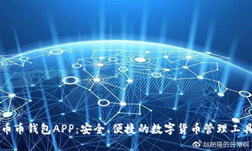 币币钱包APP：安全、便捷的数字货币管理工具