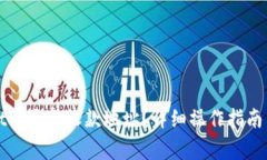 如何在tpWallet中更改收款地