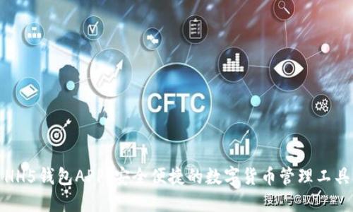 HH5钱包APP：安全便捷的数字货币管理工具