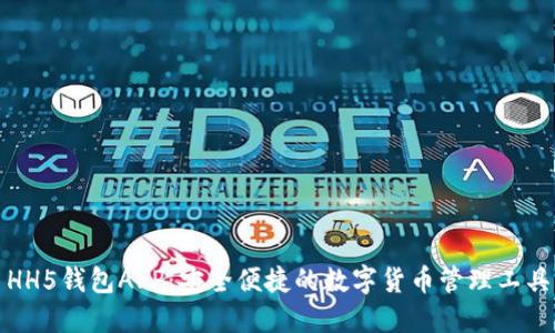 HH5钱包APP：安全便捷的数字货币管理工具