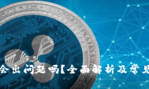 波币充值会出问题吗？全面解析及常见问题解答