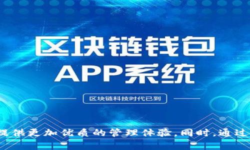 要了解tpWalletmemo在哪里，需要明确一些基本信息。tpWallet通常是指与特定区块链或加密货币相关的钱包应用程序，memo 通常是指用于识别或标记交易的附加信息。在许多钱包应用程序中，memo 作为一项功能，可以帮助用户在进行交易时提供附加说明。以下是关于 tpWalletmemo 的详细介绍。

### tpWalletmemo的定义

什么是 tpWalletmemo？
tpWalletmemo是一种钱包应用程序的功能，能够使用户在执行交易时提供附加信息。这在不同的区块链工作流程中非常重要，特别是在执行对某些支持memo的代币的交易时。通过在钱包中添加memo，用户可以更容易地识别和跟踪交易，尤其是在涉及多个交易方的情况下。

tpWalletmemo的功能和重要性
tpWalletmemo功能提供了一种更高效的方式来管理和跟踪加密货币交易。许多钱包支持memo，因为它作为附加信息，能够帮助用户识别他们的交易来源或目的。例如，在进行兑换或转账时，memo可以用来标识交易的具体用途或确认支付的接收方。这一功能对于那些需要在钱包间进行频繁交易的用户尤其重要，因为它能够简化记录和管理过程。

如何使用 tpWalletmemo？
使用tpWalletmemo通常非常简单。用户在发起一项交易时，可以在相关字段中输入memo信息。这可以包括简短的说明、交易编号或其他任何有助于交易识别的信息。特别是在进行大额交易或需要确认的场合，合理使用memo可以大大减少误会和丢失资金的风险。

### tpWalletmemo的使用场景

tpWalletmemo的主要使用场景
tpWalletmemo可以在多种交易场景中使用，以下是一些常见的使用场合：
ul
    listrong区块链转账：/strong转账到不同用户或平台时，添加memo可以帮助确认交易接收者。/li
    listrong在线购物：/strong在使用加密货币进行在线购物时，memo可以用作订单编号或确认信息。/li
    listrong交易记录：/strong用户可以利用memo进行个人账簿管理，方便未来查询。/li
    listrong社交交易：/strong在去中心化交易平台上，memo可以帮助识别交易理由。/li
/ul

### 常见问题解答

在使用 tpWalletmemo时，用户会有一些常见问题。以下是详细的问答内容。

1. tpWalletmemo的安全性如何？
tpWalletmemo 的安全性主要取决于使用钱包的安全性。从技术上讲，memo信息并不会直接存储在区块链上，而是跟随交易数据通过钱包应用进行传递。这里有几个要点需要注意：
ul
    listrong选择安全的钱包：/strong确保使用经过验证和安全的钱包应用程序，这些应用程序通常会使用强加密保护用户信息。/li
    listrong避免共享敏感信息：/strong在memo中尽量避免使用任何敏感的个人信息，防止被恶意用户利用。/li
    listrong定期更新软件：/strong保持钱包应用程序的最新版本可以防范潜在的网络安全风险。/li
/ul
综合来看，只要遵循基本的安全措施，使用tpWalletmemo是相对安全的。

2. 如果没有填写tpWalletmemo会发生什么？
在某些情况下，没有填写tpWalletmemo可能不会影响交易的完成，但重要性依然存在。以下是几种可能的情况：
ul
    listrong交易过程顺利：/strong对于部分不需要memo的交易，成功完成的可能性还是比较高的。例如，直接转账到另一个钱包地址。/li
    listrong难以识别交易：/strong如果用户在多个场合使用memo进行标识，那么下一次回顾交易时没有memo信息可能会让用户难以准确找回某项交易的目的。/li
    listrong影响某些平台的交易确认：/strong在一些加密货币交易平台上，memo是必要的字段，缺少memo有可能导致交易失败或资金无法归属。/li
/ul
因此，建议用户在每笔交易中尽量填写memo，尤其是转账到需要memo的平台。

3. tpWalletmemo与其他钱包的memo功能有何不同？
不同钱包对memo功能的实现可能略有差异。这种差异通常体现在以下几个方面：
ul
    listrong字符限制：/strong不同钱包可能对memo的长度有限制，有些钱包仅允许输入较短的文本。/li
    listrong兼容性：/strong某些钱包可能只在特定的区块链上支持memo，而其他钱包则在多种链上都有memo功能。/li
    listrong用户界面：/strong用户体验也是一大差异，一些钱包设计直观，容易找到memo功能，而其他一些可能比较复杂。/li
/ul
因此，使用钱包前，用户应仔细阅读钱包的使用说明和文档，从而有效利用memo功能。

4. 如何选择支持tpWalletmemo的钱包？
选择一个合适的tpWalletmemo支持的钱包是确保良好用户体验的重要因素。用户可以考虑以下几点：
ul
    listrong安全性：/strong选择行业内知名且具有良好声誉的钱包，通常在加密行业中具有较强的安全防护。/li
    listrong支持的币种：/strong确保所选钱包支持用户所需要进行交易的加密货币及其memo功能。/li
    listrong易用性：/strong用户界面友好的钱包能够提供更好的使用体验，特别是对新手用户而言。/li
    listrong社区反馈：/strong阅读其他用户的评价和反馈，了解该钱包在功能上是否表现优良。/li
/ul
综合考虑以上因素，用户能够选择出最符合自己需求的tpWalletmemo钱包。

### 结语

通过对tpWalletmemo的功能、使用场景及相关问题的解答，可以充分了解memo在加密货币交易过程中的重要性。适时、合理地使用memo将为用户的交易提供更加优质的管理体验。同时，通过谨慎选择和使用钱包用户能够有效保护自身的资金安全，确保每一笔交易都能清晰明了。