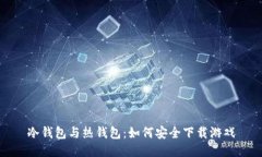 冷钱包与热钱包：如何安