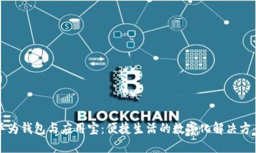 华为钱包与应用宝：便捷生活的数字化解决方案