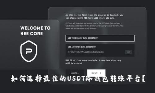 如何选择最佳的USDT冷钱包转账平台？