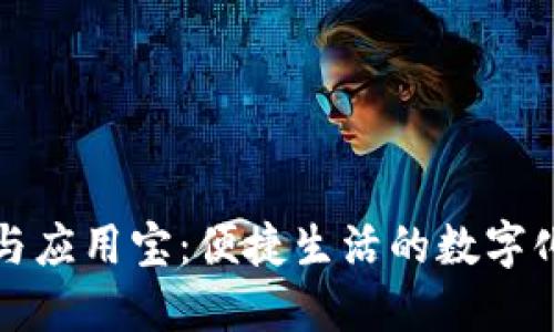 华为钱包与应用宝：便捷生活的数字化解决方案